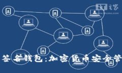 TPWallet多重签名钱包：加密