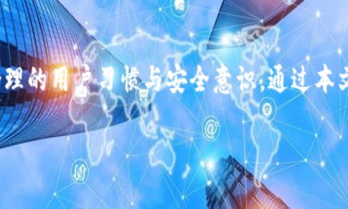   解决tpwallet钱包资金丢失问题的全攻略 / 
 guanjianci tpwallet, 钱包丢失, 数字货币, 资金安全, 恢复指南 /guanjianci 

导言
如今，随着数字货币的普及，越来越多的人开始使用各类数字钱包进行资产管理。其中，tpwallet作为一款操作简单、界面友好的数字钱包，吸引了大量用户。然而，许多用户在使用过程中可能会遭遇一些问题，尤其是“资金不见了”的情况。这种困扰不仅让用户感到焦虑，也可能涉及到资金的安全性。本文将深入探讨tpwallet中资金不见的原因、恢复方法、预防措施及相关问题，帮助用户更好地理解数字钱包的工作机制，并有效保护自己的资产。

tpwallet资金不见的原因
在使用tpwallet进行交易或存储资产时，资金不见的原因有多种可能性。以下是一些常见的原因：
ul
    listrong操作失误：/strong用户在转账时可能输入错误的地址或金额，导致资金转账失败或被转入其他地址。/li
    listrong网络问题：/strong在进行交易时，如果网络不稳定，可能导致交易中断或未能成功广播到区块链网络上。/li
    listrong应用问题：/strongtpwallet本身可能存在bug或技术故障，导致用户无法查看或操作自己的资产。/li
    listrong私钥泄露：/strong如果用户的私钥被盗，攻击者可能会转走用户的钱包资产。/li
    listrong钱包同步问题：/strongtpwallet可能与区块链不同步，导致资产显示异常。/li
/ul

恢复丢失资金的方法
如果你发现tpwallet中的资金不见了，不要惊慌，按照以下步骤进行资金恢复：

h4检查交易记录/h4
首先，打开tpwallet，查看你的交易记录。确保所有的转账都已完成，有没有出现未确认的交易。在交易记录中，你可以找到有关交易状态、时间戳、涉及地址等信息，确认资金是否真的丢失。

h4确认资金是否转入错误地址/h4
如果在转账时输入了错误地址，虽然资金已转出，但如果该地址归属于其他用户的话，你将无法再得到这些资金。你可以尝试联系该地址的拥有者，看看能否找到解决办法。

h4检查网络状态/h4
确保网络连接正常，有时候网络问题会导致tpwallet无法展示最新的资产状态。尝试切换网络或重启应用程序，检查是否能恢复资金显示。

h4更新tpwallet应用/h4
确保你的tpwallet应用是最新版本。旧版本程序可能存在bug，这会影响其功能和安全性。访问应用商店，检查是否有更新可用。

h4联系tpwallet客服/h4
如果以上方法都未能解决问题，建议及时联系tpwallet的客服。通过官方渠道提供详细信息，客服将根据你的情况进行处理，提供专业的解决方案。

如何预防资金丢失
预防资金丢失的最好方法就是提高安全意识和操作规范，以下是一些实用的小贴士：

h4保护私钥/h4
私钥是访问和管理你钱包的唯一凭证，切勿将私钥泄露给他人。理想的做法是将其保存在安全离线的地方，不要随意保存于手机或电脑上。

h4开启双重认证/h4
如果tpwallet支持双重认证功能，务必启用该功能。双重认证能够有效增加账户的安全性，减少资金被盗的风险。

h4定期备份钱包/h4
定期备份你的钱包数据。若在意外情况下丢失了设备或数据，备份可以帮助你重新获得钱包的访问权限。

h4进行小额交易测试/h4
在进行大额转账前，建议先进行小额测试交易，以确认所有操作正常。如果测试顺利，再进行大额资金的转账。

h4关注安全更新和资讯/h4
随时关注tpwallet相关的安全更新和用户反馈，了解最新的安全漏洞和防护技巧，做到未雨绸缪。

常见问题解析

h41. 如果我转账成功但资金未到账，怎么办？/h4
如果你发现自己已经完成了转账但资金没有到账，首先要确认收款地址是否正确，还有交易状态如何。你可以使用区块链浏览器查看具体的交易状态。如果交易确实已经广播并被确认，但资金仍未到账，请参考上述的方法，如检查网络状态、更新应用，以及联系tpwallet客服。通常情况下，问题可能与网络延时或程序Bug有关。

h42. 如何查看tpwallet中的我的余额和交易记录？/h4
进入tpwallet后，你可以在主界面直接查看余额，点击“交易记录”选项可以查看详细的交易历史。确保网络连接正常，有时候由于网络问题可能导致数据不同步。如果发现差异，尝试刷新页面或重启应用。如果余额和交易记录依旧无法正常显示，请确保你的账户没有被锁定或出现技术故障。

h43. 钱包被盗后能否追回丢失的资金？/h4
数字货币交易的不可逆性是其核心特点之一，因此，如果你的钱包被盗，追回资金的可能性非常小。如果私钥泄露，攻击者可能会立即转走你的资产。为了应对这种情况，需要增加安全防范手段，及时变更相关的账号和密码，防止再次被盗。此外，有的用户试图通过追踪区块链记录来找回资产，但实际上可能性很小，且需要专业的技术和资源。

h44. tpwallet支持哪些币种？/h4
tpwallet支持多种主流的数字货币，包括但不限于比特币（BTC）、以太坊（ETH）、萊特幣（LTC）、Ripple（XRP）等。具体支持的币种可能因地区和市场调整而有所不同，建议用户在下载或使用之前先查看tpwallet官网提供的支持币种列表，以确保能满足自己的需求。

h45. 如何安全地处理交易手续费问题？/h4
交易手续费是数字货币交易中不可避免的一部分。为了更合理地处理手续费，你可以在进行交易前查看当前网络的拥堵状况。通过一些区块链浏览器了解当前手续费标准，选择合适的时机进行交易，以便于降低交易费用。此外，有些钱包提供了手续费设置的选项，允许用户自定义手续费，防止不必要的开支。

结语
tpwallet作为一款广受欢迎的数字钱包，虽然在使用中存在一些问题，但只要用户保持警惕，遵循正确的操作流程，就能够有效保护自己的资产。资金不见问题的解决不仅依赖于技术手段的运用，更需要合理的用户习惯与安全意识。通过本文的详细解析，希望每位tpwallet用户都能更加理性地面对潜在问题，并通过正确的方法来保障自己的数字资产安全。

在未来，随着数字货币市场的持续发展与技术的不断创新，用户对钱包的使用体验也将不断提升。希望所有用户都能在这个新兴市场中取得成功。