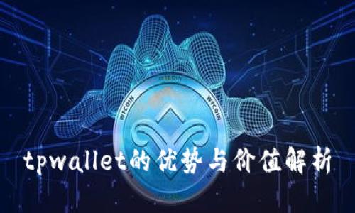 tpwallet的优势与价值解析