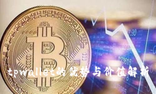 tpwallet的优势与价值解析