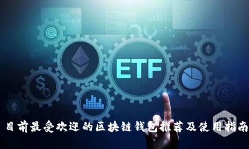 目前最受欢迎的区块链钱包推荐及使用指南