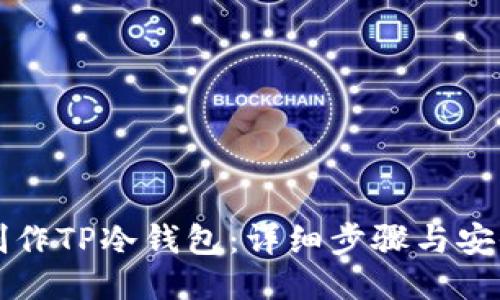 如何制作TP冷钱包：详细步骤与安全指南