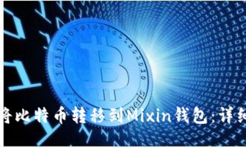 如何将比特币转移到Mixin钱包：详细指南