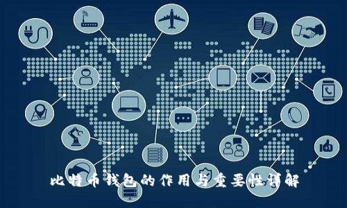 比特币钱包的作用与重要性详解