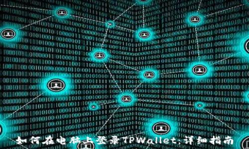   
如何在电脑上登录TPWallet：详细指南