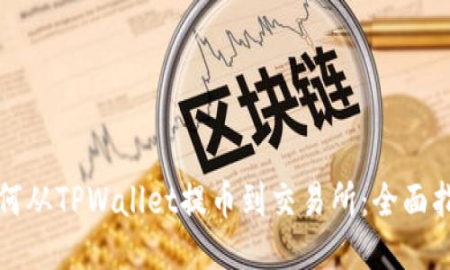 如何从TPWallet提币到交易所：全面指南