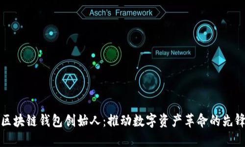 区块链钱包创始人：推动数字资产革命的先锋
