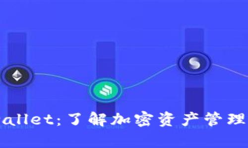 币安tpwallet：了解加密资产管理的新方式