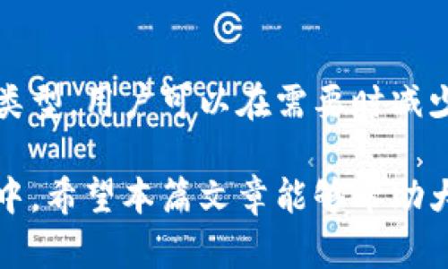 比特币钱包同步太慢的原因与解决方案

比特币钱包, 同步速度, 区块链, 网络问题, 解决方案/guanjianci

比特币作为一种去中心化的数字货币，其核心技术是区块链。使用比特币钱包的用户常常会遇到同步速度缓慢的问题，这不仅影响了用户的交易效率，还可能带来一定的安全隐患。在本文中，我们将深入探讨比特币钱包同步缓慢的原因，并提供相应的解决措施。同时，我们也会回答一些相关的问题，以帮助用户更好地理解比特币及其钱包的运作机制。

比特币钱包同步慢的主要原因
比特币钱包同步慢的原因可以归结为多种因素，主要包括网络速度、节点连接、区块链数据存储、钱包类型等。以下将详细分析这些因素。

h41. 网络速度/h4
网络速度是影响比特币钱包同步速度的重要因素。如果用户的互联网连接较慢，这将直接导致钱包同步区块链数据的速度减缓。比特币网络是一个点对点的分布式网络，各节点之间通过互联网相连，因此，强健的网络连接能够显著提高同步速度。建议用户使用更快的宽带连接，尤其是在下载大型区块链数据时。

h42. 节点连接/h4
比特币钱包会寻找多个节点来同步最新的区块数据。如果连接的节点数量少或者这些节点的响应很慢，那么钱包的同步速度就会受到影响。有的时候，用户可能会连接到一些非活跃的节点，这将显著减缓数据传输速度。因此，选择合适的节点，或者手动选择活跃的节点可以有效改善同步速度。

h43. 区块链数据存储/h4
比特币的区块链不断增长，目前的区块大小和数量已经达到了一定规模。钱包在同步整个区块链时，需要下载所有的数据，这对于存储空间和时间都是一种挑战。例如，全节点钱包需要完全下载和验证每个区块，而轻量级钱包则仅下载部分必要的数据，这会影响同步的速度与效率。用户可以考虑使用轻量级钱包来节省时间。

h44. 钱包类型/h4
市面上有多种不同类型的比特币钱包，如全节点钱包、轻钱包、硬件钱包等。全节点钱包需要下载整个区块链数据，通常同步速度较慢。而轻钱包只下载与用户相关的部分数据，因此启动速度较快。如果用户经常出现同步慢的问题，可以考虑根据需求切换钱包类型。

h45. 软件和硬件因素/h4
最后，用户的设备性能也是影响同步速度的重要因素。如果设备配置较低，例如处理器速度慢、内存不足，将直接影响到比特币钱包的运行和同步。此外，钱包软件的版本也需要保持更新，确保有最新的性能和安全补丁。定期更新软件，查看设备设置，也能有效改善同步速度。

解决比特币钱包同步慢的问题
针对比特币钱包同步缓慢的问题，用户可以采取一些有效的解决措施，如下：

h41. 提升网络带宽/h4
首先，用户可以通过升级自己的网络带宽来改善同步速度。选择一个稳定和快速的互联网服务提供商，可以在很大程度上提升比特币钱包的同步体验。确保在同步过程中尽量减少其他带宽占用，比如暂停其他设备上的大型下载，也会帮助提高同步速度。

h42. 选择合适节点/h4
用户可以手动选择活跃的节点来加快同步速度。在某些钱包中，可以看到连接的节点的状态及表现，选择响应快速的节点，从而提升同步效率。同时，也可以使用一些比特币节点目录网站查找和连接高质量节点。

h43. 使用轻量级钱包/h4
如果用户对同步速度的要求较高，可以考虑使用轻量级钱包。轻量级钱包通常不需要下载全部区块链数据，仅需同步与自身交易相关的数据，这将大大减少同步时间。例如，Electrum和Exodus等轻钱包，均有较好的用户反馈。

h44. 定期清理和维护/h4
保持设备的良好状态对于同步速度也有帮助。定期清理设备内存，关闭不必要的后台程序，可以为比特币钱包提供更多的资源。同时，确保设备上的操作系统和钱包软件都保持最新版本，这是充分利用最新的重要因素。

h45. 使用硬件钱包/h4
如果用户重视安全性和性能，可以考虑使用硬件钱包。这类钱包通常不需要进行区块链数据的完整同步，其安全性和便捷性都更为出色，适合投资者长时间存储大额比特币。

常见问题解答
在比特币钱包的使用中，用户往往会遇到一些共性问题，以下是一些常见问题及其解决方式。

问题1：比特币钱包为什么需要不断同步？
比特币网络是一个去中心化的系统，每个节点都需要保持最新的区块链状态。钱包通过同步区块链来确保用户的交易信息是最新的，同时，也能验证交易的有效性。这种同步过程确保了系统的安全性和透明度，避免了双重支付等问题的发生。由于比特币网络的去中心化特性，每个用户都承担着同步这一任务，因此可能会面临同步速度不一的问题。

问题2：比特币钱包打不开是什么原因？
如果比特币钱包打不开，可能是由于多种原因。首先，软件可能没有正确安装或已损坏，用户可以尝试重新安装钱包。其次，操作系统的兼容问题也可能导致打不开某些钱包，确保您的系统满足钱包软件的需求。同时，杀毒软件偶尔也会将某些钱包软件误判为恶意软件，从而阻止其运行。用户需要检查杀毒软件的设置，并在必要时添加例外。此外，硬件问题，如内存不足、CPU过载等，也会导致钱包无法开启。因此，确保设备范围良好，资源足够，非常重要。

问题3：每次打开钱包都要同步是正常的吗？
根据不同的钱包类型，这种情况是正常的。对于全节点钱包来说，在每次打开钱包时，它都会重新检查并同步最新的区块链数据，以确保用户的交易信息是正确的。然而，轻钱包通常只会在需要时同步相关信息，因此打开的时候可能不会经历长时间的同步。用户在选择钱包时应根据自己的需求，选择合适的钱包类型。

问题4：是否可以提高比特币同步速度？
有多种方法可以提高比特币钱包的同步速度。用户可以首先自己的网络连接，确保带宽和稳定程度。其次，手动选择高效的节点、定期更新软件、使用轻量级钱包等也能提高同步速度。在某些情况下，用户可能需要清理设备内存，确保其他应用不会占用过多资源。总体来说，采用合理的技术手段和工具是能够显著改善同步体验的。

问题5：比特币区块链的大小对同步速度有什么影响？
比特币区块链的不断增长会显著影响同步速度。随着区块链的增大，全节点钱包在同步数据时需要下载和验证更多的区块，因此耗时比较长。这也是为用户提供轻量级钱包的原因之一，通过选择更加灵活的钱包类型，用户可以在需要时减少同步所需的时间。在未来，随着区块链技术的不断发展，可能会出现同步过程的方案，以应对这一问题。

总结而言，比特币钱包同步速度慢的问题在很大程度上与用户的网络环境、设备性能及钱包类型有直接关系。通过合理网络和选择合适的钱包类型，用户可以提高钱包同步速度，从而更高效地参与到比特币网络中。希望本篇文章能够帮助大家更好地理解比特币钱包的运行机制以及加速同步的实用技巧。