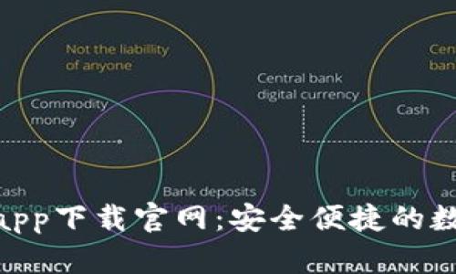 CGPay钱包app下载官网：安全便捷的数字钱包选择