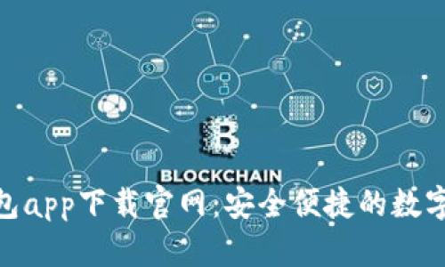 CGPay钱包app下载官网：安全便捷的数字钱包选择