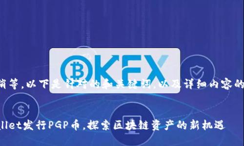 请您稍等，以下是针对的和关键词，以及详细内容的展开。

:
TPWallet发行PGP币，探索区块链资产的新机遇