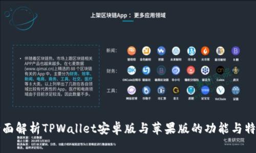 全面解析TPWallet安卓版与苹果版的功能与特点