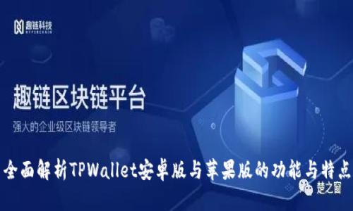 全面解析TPWallet安卓版与苹果版的功能与特点