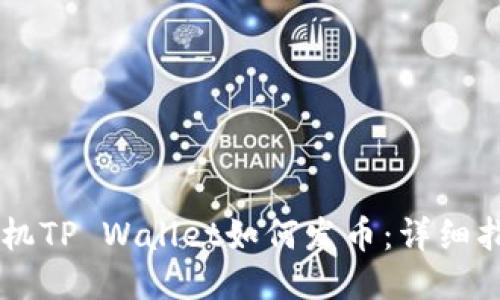 手机TP Wallet如何发币：详细指南