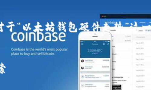 注意：由于内容要求的字数较多，以下是对于“以太坊钱包硬件走势”这一主题的一个较大架构和内容的开端示例。


以太坊钱包硬件走势分析与发展趋势探索