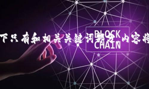 注意：因为您的请求内容非常庞大，以下只有和相关关键词部分，内容将提供概要，完整内容建议您逐步扩展。

区块链监控钱包的使用指南