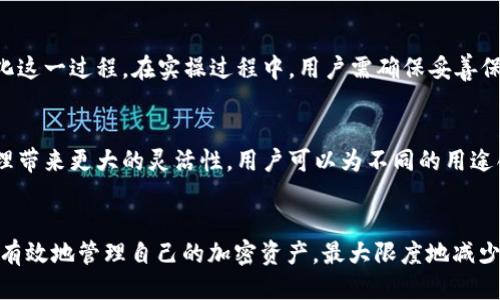    如何通过助记词生成多个钱包地址  / 
 guanjianci  助记词, 钱包地址, 加密货币, 生成, 数字资产  /guanjianci 

 引言 
 随着加密货币的广泛应用，数字资产管理变得愈发重要。助记词作为一种便于记忆和管理的方式，逐渐成为用户生成钱包地址的重要工具。本文将详细探讨助记词的概念、生成多个钱包地址的方法，以及相关的安全性和使用注意事项。同时，我们也将回答关于助记词生成钱包地址的五个常见问题，力求为读者提供全面的指导和帮助。 

 一、助记词的概念 
 助记词是由一组随机生成的单词组成，用于方便用户记住其私钥。通常情况下，这些单词的数量从12到24个不等，字词库一般取自BIP39标准。助记词不仅可以用于生成一个钱包地址，还可以衍生出多个钱包地址。助记词的设计初衷是为了解决用户在钱包管理中遇到的复杂性，降低用户的操作难度。通过助记词，用户可以轻松备份和恢复其加密资产。 

 二、助记词是如何生成多个钱包地址的 
 生成多个钱包地址的过程主要基于BIP32/BIP44标准。BIP32是关于分层确定性钱包的标准，允许用户从一个种子生成一个主私钥，以及从主私钥派生出多个子私钥。BIP44则进一步规定了如何组织和访问这些派生地址。以下是生成多个钱包地址的基本步骤： 

h4 1. 生成助记词 /h4
 首先，用户需要使用合适的工具生成助记词。这可以通过支持BIP39的各种钱包和在线工具实现。一旦用户生成了12到24个单词，他们就拥有了足够的信息来创建私钥。 

h4 2. 从助记词导出种子 /h4
 使用助记词生成一个种子。这个过程通常是通过HMAC-SHA512算法进行。这种种子将用于生成主私钥。 

h4 3. 生成主私钥 /h4
 从种子中生成一个主私钥，用户可以从这个主私钥派生其它私钥。 

h4 4. 派生多个子私钥 /h4
 使用BIP32标准，用户可以根据需要派生任意数量的子私钥。每个子私钥都能生成独立的钱包地址。比如，用户可以生成不同的子私钥用于不同的用途，从而实现个人资产的有效管理。 

h4 5. 创建钱包地址 /h4
 最后，从每个子私钥中生成对应的钱包地址。这个过程通常涉及将私钥经过一定的哈希函数后得到地址。用户最终可以获得多个钱包地址，这些地址可以用来接收和管理加密货币。 

 三、关于安全性的考虑 
 虽然助记词的使用使得加密资产的管理更加简便，但安全性仍然是用户需要重点考虑的方面。以下是几个关于助记词安全性的建议： 

h4 1. 安全存储助记词 /h4
 助记词是用户访问其钱包和资产的唯一凭据，因此老化，在生成后必须妥善存储。建议用户使用硬件加密设备，或将助记词以纸质形式保存在安全的地方，切勿上传至云端或不安全的设备。 

h4 2. 不要轻信陌生人 /h4
 很多诈骗手段会试图获取用户的助记词，例如伪装成官方技术支持要求提供助记词。用户应保持警觉，不要随意透露助记词信息。 

h4 3. 定期备份 /h4
 为了防止意外情况导致资产丢失，用户应定期备份助记词并确保备份版本的安全性。如果助记词丢失，将会导致用户永久失去其钱包中的资产。 

 四、助记词生成钱包地址的常见问题解答 

h4 问题1：助记词是否可以用来恢复钱包？ /h4
 助记词的最主要用途之一就是用来恢复钱包。当用户需要恢复钱包时，只需在支持助记词的应用中输入助记词，软件将自动生成与该助记词关联的所有钱包地址和私钥。这项技术使得用户即便更换设备或丢失设备，也能轻松恢复资产。不过，为了保证安全，用户在选择钱包恢复时，需确保使用的是官方或信誉良好的应用。 

h4 问题2：如何确保生成的助记词是安全的？ /h4
 生成助记词时，确保使用与BIP39标准兼容的钱包或工具。用户应避免使用在线生成工具，因为这些工具可能会记录用户的助记词。最好选择硬件钱包或获得广泛认可的软件钱包进行生成，确保助记词在本地环境中生成，而不被外部恶意软件窃取。 

h4 问题3：助记词丢失了，资产还能找回吗？ /h4
 一旦助记词丢失，访问与之相关的钱包地址及其资产将变得极为困难甚至不可能。为了防止这种情况，用户需要在生成助记词后立即对其进行安全备份，并将其存放在多个安全地点，确保在需要时能够找到。此外，用户在创建钱包前，应该认真评估自身管理助记词的能力，以减少遗失风险。 

h4 问题4：如何批量生成钱包地址？ /h4
 一般来说，用户可以通过编程实现批量生成钱包地址。使用BIP32和BIP44协议，可以编写脚本从助记词快速生成多个钱包地址。例如，使用Node.js或Python可以简化这一过程。在实操过程中，用户需确保妥善保存生成的地址，并进行安全审核，以免导致信息泄露。 

h4 问题5：助记词生成的钱包地址是否都一样？ /h4
 助记词生成的每一个钱包地址都是独一无二的，彼此之间不会重复。借助BIP32或BIP44协议，用户可以根据需求生成任意数量的子钱包地址。这种特性也给资产管理带来更大的灵活性，用户可以为不同的用途创建不同的地址，从而确保资金的独立性和可管理性。 

 五、结论 
 助记词作为生成多个钱包地址和管理数字资产的重要工具，给用户带来了极大的便利，但也需关注安全性和存储方法。通过正确理解助记词的生成与使用，用户可以有效地管理自己的加密资产，最大限度地减少潜在风险。希望本文为读者在理解和使用助记词方面提供了清晰的思路和实用的指导。面对快速发展的加密市场，理智的管理方法将成为保障个人资产安全的基石。 