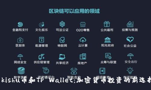 :
 kishu币和TP Wallet：加密货币投资的新选择
