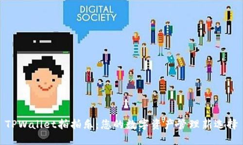 TPWallet拍拍乐：您的数字资产管理新选择