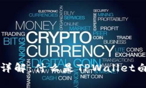 TPWallet白名单详解：什么是TPWallet白名单及其重要性