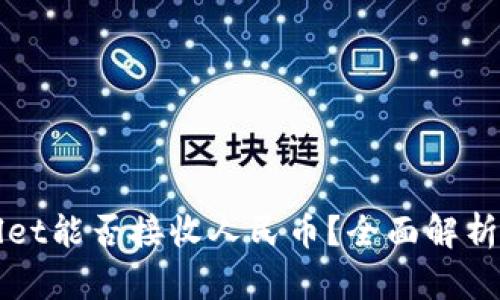 TPWallet能否接收人民币？全面解析与指南