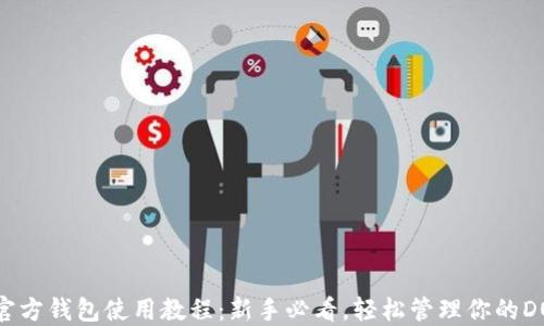 
狗狗币官方钱包使用教程：新手必看，轻松管理你的DOGE资产