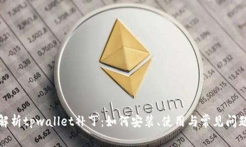 全面解析tpwallet补丁：如何安装、使用与常见问题解答