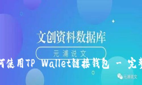: 如何使用TP Wallet链接钱包 - 完整指南