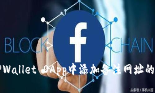 如何在TPWallet DApp中添加备注网址的详细指南