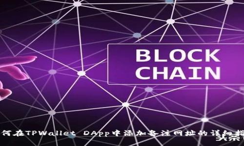 如何在TPWallet DApp中添加备注网址的详细指南