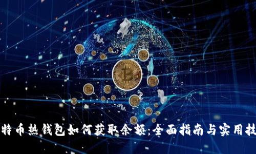 比特币热钱包如何获取余额：全面指南与实用技巧