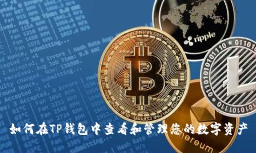 如何在TP钱包中查看和管理您的数字资产