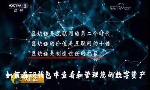 如何在TP钱包中查看和管理您的数字资产