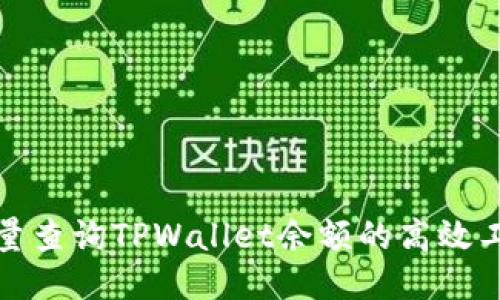 批量查询TPWallet余额的高效工具