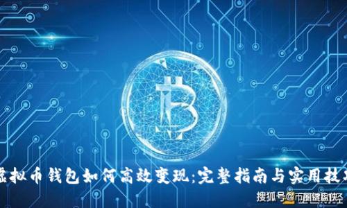 虚拟币钱包如何高效变现：完整指南与实用技巧