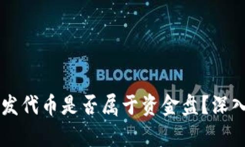 在TPWallet发代币是否属于资金盘？深入分析与解读