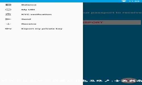 如何创建和管理以太坊钱包及账户：全面指南