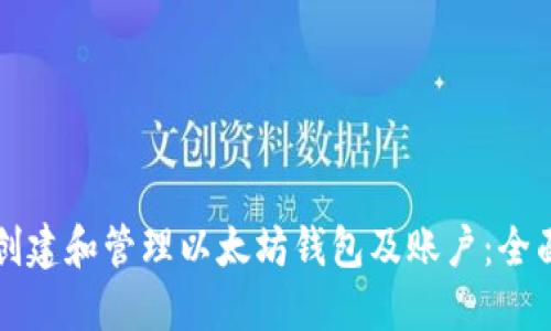如何创建和管理以太坊钱包及账户：全面指南