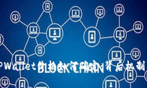 深入解析TPWallet价格如何确定：背后机制与市场动态