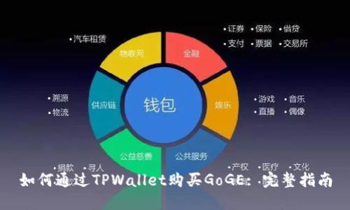 如何通过TPWallet购买GoGE: 完整指南