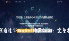 如何通过TPWallet购买GoGE: