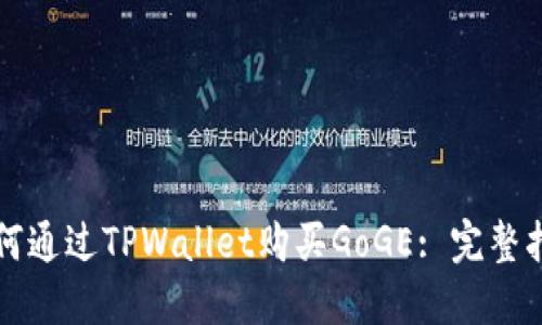 如何通过TPWallet购买GoGE: 完整指南