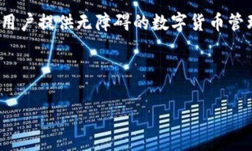 : Vpay区块链电子钱包：安全便捷的数字货币管理新选择

区块链, 电子钱包, Vpay, 数字货币, 安全性/guanjianci

---

Vpay区块链电子钱包概述
在数字化时代，区块链技术与数字货币的发展犹如雨后春笋般迅猛。在这一背景下，电子钱包作为方便用户存储和管理数字货币的重要工具，逐渐成为了每一个数字货币投资人必备的应用之一。Vpay作为其中的一款区块链电子钱包，凭借其独特的安全性、便捷性和多功能性，吸引了大量用户。

Vpay电子钱包不仅支持多种类型的数字货币，还配备了先进的安全技术，保证用户资产的安全。此外，Vpay还通过用户友好的界面和丰富的功能，提高了用户的使用体验。接下来，将详细介绍Vpay区块链电子钱包的特性、使用方法、优势以及常见问题解答。

Vpay的核心特性
Vpay拥有多项核心特性，使其成为区块链电子钱包中的佼佼者。这些特性不仅提升了用户的资金安全性，也简化了交易流程。

h41. 多币种支持/h4
Vpay支持主流数字货币如比特币（BTC）、以太坊（ETH）、瑞波币（XRP）等，用户可以在一个平台上方便地管理多种数字资产。这不仅满足了用户的多样化需求，也大大简化了用户的操作流程。

h42. 高级安全性/h4
Vpay在安全方面投入了大量资源，采用了多重加密技术及两步验证，确保用户的钱包及交易信息不会被黑客攻击或泄漏。此外，私钥加密技术的运用也让用户可以在离线状态下进行资金管理，更加安全。

h43. 用户友好的界面/h4
Vpay设计了直观易用的用户界面，无论是新手还是资深用户，都能快速上手使用。用户可以轻松找到所需功能，方便快捷地进行交易和资产管理。

h44. 便捷的交易功能/h4
用户可以通过Vpay轻松进行各种数字货币的转账与收款，交易速度快且费用低。无论是个人之间的转账，还是商家收款，Vpay都能够提供流畅的体验。

h45. 支持法币兑换/h4
Vpay不仅支持数字货币的管理，还提供法币与数字货币之间的兑换服务。用户可以将法币直接转换为数字货币，方便快捷，解决了用户在购买数字货币时遇到的诸多困扰。

如何使用Vpay电子钱包
使用Vpay电子钱包的流程非常简单，下面将详细介绍每一个步骤，帮助用户顺利上手。

h41. 下载与注册/h4
用户可以在Vpay官方网站或各大应用商店下载Vpay应用程序。下载完成后，进行注册，填写相关信息并设置安全密码。认证成功后，就可以开始使用Vpay。

h42. 添加数字货币/h4
注册后，用户可以通过钱包内提供的地址，向Vpay钱包进行充值。用户还可以选择直接购买数字货币，Vpay提供多种支付方式，包括支付宝、微信支付以及信用卡等。

h43. 进行交易/h4
一旦充值成功，用户就可以在Vpay进行数字货币的转账和收款。只需输入收款地址和转账金额，点击确认，即可完成交易。Vpay系统会即时处理，交易记录将在钱包内自动更新。

h44. 提现与兑换/h4
用户也可以将钱包内的数字货币提现至银行账户或其他电子钱包，如支付宝、微信等。在提现前，用户可以选择将数字货币转换为法币，这一过程在Vpay内操作简单直观。

Vpay的优势与市场展望
Vpay电子钱包具备多项优势，使其在竞争激烈的市场中占据一席之地。结合当前数字货币市场的发展态势，Vpay的未来前景可期。

h41. 安全性高/h4
市场上的数字货币交易所时常发生黑客攻击事件，而Vpay在安全性上的不断创新和投入，让用户能够更加放心地存储和管理资产。这正符合用户最关心的问题，即如何保障自身的资产安全。

h42. 多样化服务/h4
除了基本的数字货币管理功能，Vpay还提供多种附加服务，如投资组合分析、市场动态推送等，帮助用户在投资时做出更为明智的决定。此外，Vpay还具备自动化交易的功能，用户可以设置条件，系统会自动执行交易，大幅提高了投资效率。

h43. 用户体验良好/h4
Vpay在设计上注重用户体验，界面，功能一目了然，能有效降低用户的学习成本。同时，Vpay提供的售后服务也相当到位，技术支持团队随时解答用户疑问，提升用户满意度。

h44. 国际化拓展/h4
Vpay致力于将服务推广至全球，支持多种语言及法币转换，妥善解决用户在全球范围内进行汇款和交易的需求。这种国际化的战略，预示着其市场潜力巨大，将不断吸引国际用户加入。

h45. 可持续性发展/h4
Vpay在业务发展中始终将安全性和用户隐私放在首位，并且不断进行技术革新，以适应市场不断变化的需求。未来，Vpay将继续致力于为用户提供更加完善的服务，立志成为全球领先的区块链电子钱包。

常见问题解答

h4问题一：Vpay钱包是否安全？/h4
安全性是用户选择电子钱包的重要关注点。Vpay采用了多重安全机制，包括AES和RSA加密等先进技术，私钥存储在用户终端而不是服务器上，大大降低了被盗风险。此外，强制两步验证功能可以有效防止未授权的访问，为用户的资产安全提供了一道坚实的防线。在整个使用过程中，用户也应增强安全意识，如定期更换密码，不轻易点击不明链接等，确保钱包的安全性。

h4问题二：如果遗忘Vpay钱包的密码应该怎么办？/h4
如果用户遗忘Vpay钱包密码，可以通过注册时绑定的邮箱或手机号码进行找回。具体步骤为：登录Vpay界面，点击“忘记密码”，输入绑定的邮箱或手机号，系统会发送重置链接或验证码，用户根据提示进行操作即可。然而，需要注意的是，一旦多次输入错误密码，账户可能会被暂时锁定，用户应在此过程中保持耐心，并及时处理。

h4问题三：如何恢复丢失的Vpay钱包？/h4
在Vpay电子钱包中，用户的数据和资产通过私钥进行保护，私钥一旦丢失，将无法恢复。不过，用户在初次设置钱包时，Vpay会提供一组助记词。用户应妥善保存这些助记词，以便在钱包丢失或者换设备时恢复账户。如果丢失了助记词，我们强烈建议用户不要再尝试进行常规方式恢复，避免造成更多的资产损失。

h4问题四：如果我在Vpay进行交易后发现资产丢失怎么办？/h4
资金在转账完成后会记录在区块链上，无法撤回，因此用户在发起交易前需确认所有信息无误。如果发现资产丢失，应积极联系Vpay的客服，但由于区块链的不可逆性，追回资产可能性不高。为了防止此类情况发生，用户应在转账前仔细检查收款地址以及转账金额，确保与实际需求一致。

h4问题五：Vpay支持的国家和地区有哪些？/h4
Vpay作为一款国际化的区块链电子钱包，支持全球范围内的用户。具体说来，其已经覆盖了包括中国、美国、欧洲各国、东南亚等多个国家和地区。Vpay的目标是为每一个用户提供无障碍的数字货币管理体验。但需注意的是，各国对数字货币的监管政策不同，用户在使用过程中应关注当地的法律法规，以免触犯相关法规。

---

以上就是关于Vpay区块链电子钱包的详细介绍及常见问题解答，希望能够帮助有意于使用Vpay的用户更好地了解和使用这一优质电子钱包服务。