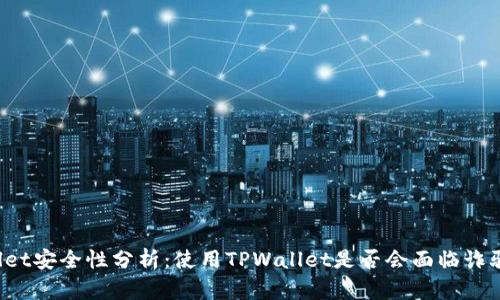 TPWallet安全性分析：使用TPWallet是否会面临诈骗风险？