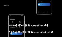 ADA币可以提到tpwallet吗？