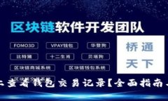 如何在以太坊上查看钱包