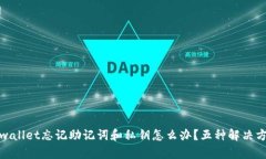 tpwallet忘记助记词和私钥怎