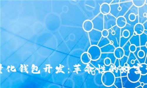 区块链量化钱包开发：革命性的财富管理工具