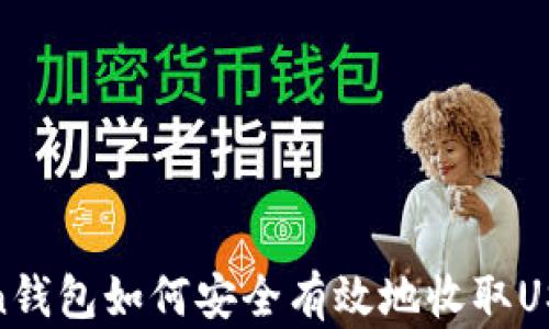 
Tron钱包如何安全有效地收取USDT？